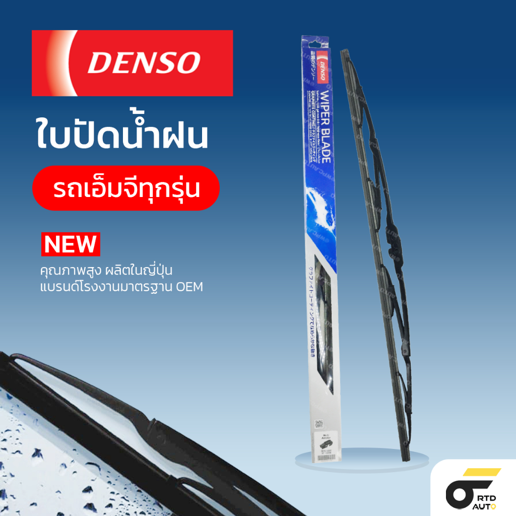 DENSO ใบปัดน้ำฝน ก้านเหล็ก MG ทุกรุ่น