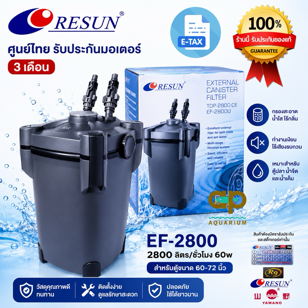 Resun EF-2800 กับ EF-2800U 11w ถังกรองนอกตู้สำหรับตู้ปลาขนาดใหญ่ ตู้ขนาด 72”