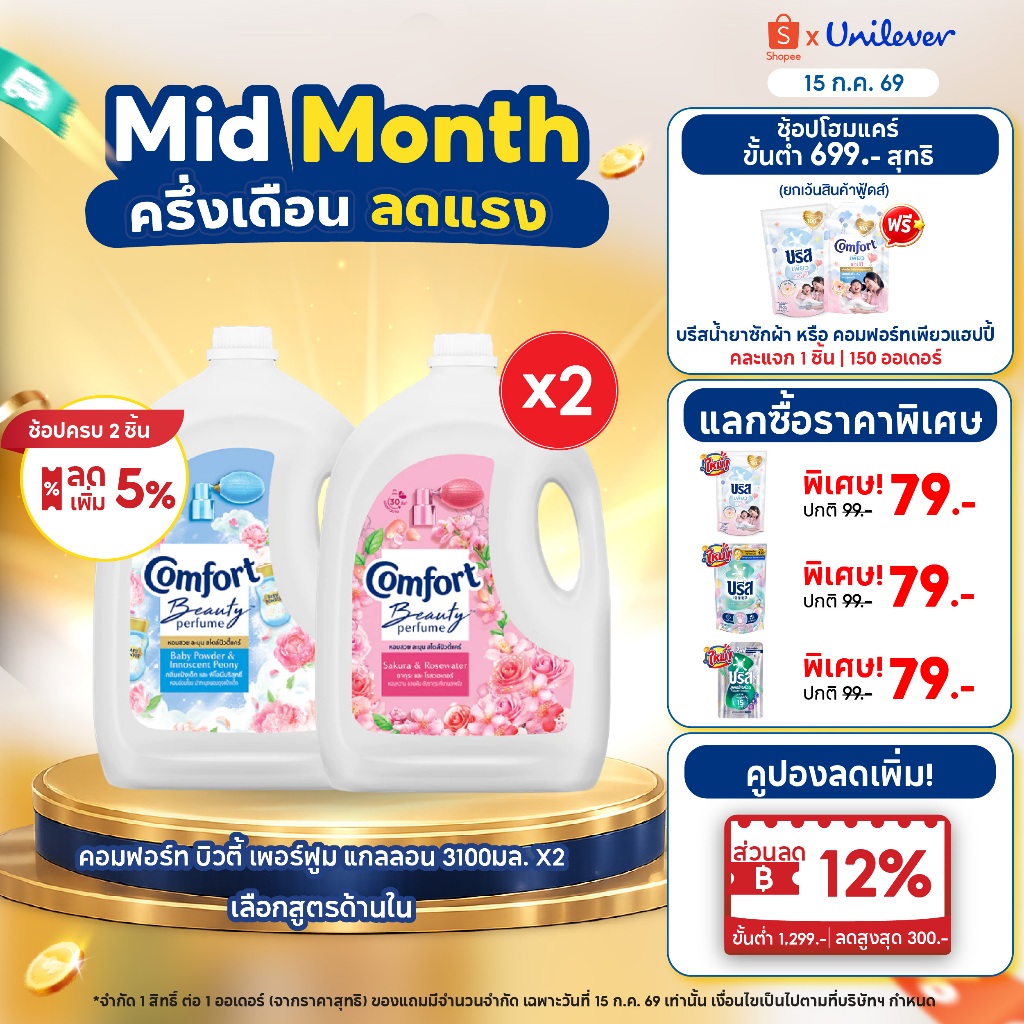 คอมฟอร์ท บิวตี้ เพอร์ฟูม แกลลอน 3100มล x1 & x2 & x4 Comfort Beauty Perfume Gallon 3100ml x1 & x2 & x4