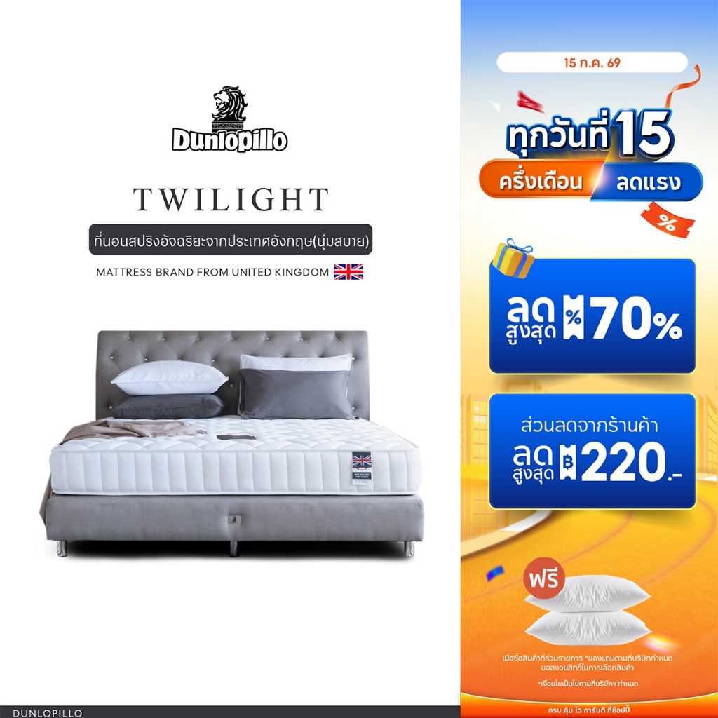 Dunlopillo รุ่น Twilight ที่นอนสปริงอัจฉริยะ แก้ปวดหลัง นวัตกรรมจากประเทศอังกฤษ ส่งฟรี
