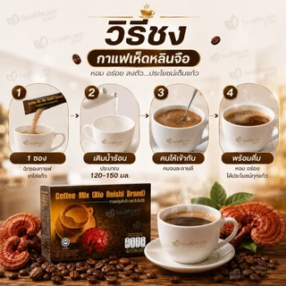 Bio Reishi Coffee กาแฟเห็ดหลินจือ ( กาแฟ ไบโอริช )แท้100%ส่งด่วน