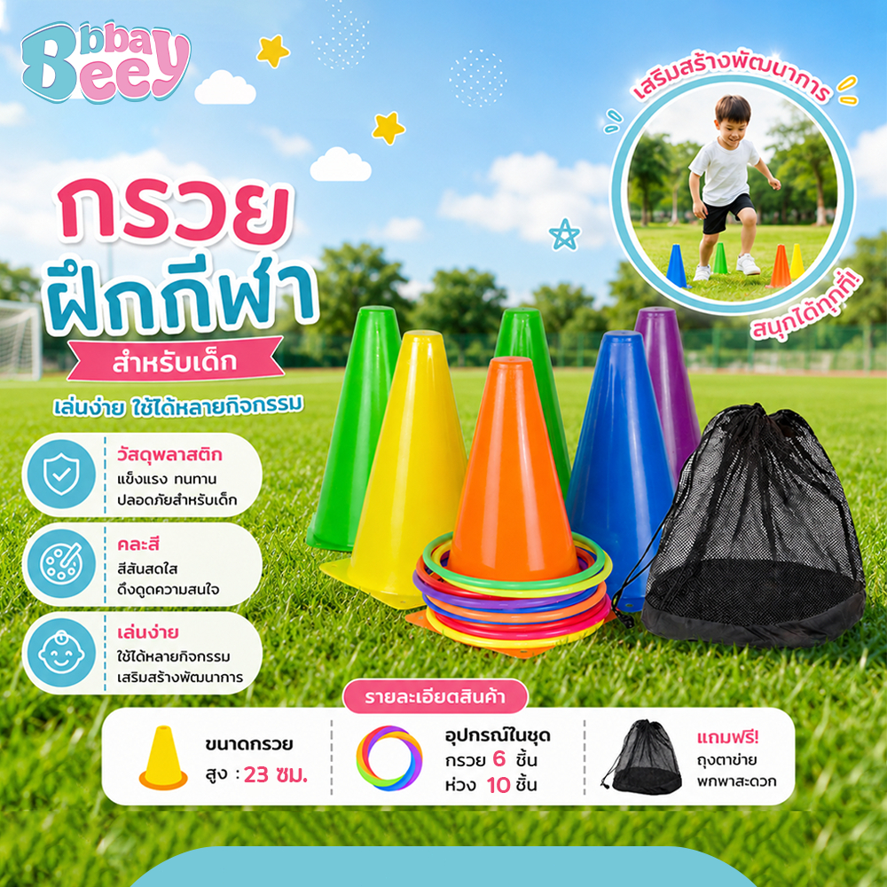 ชุดของเล่นโยนห่วง เสริมพัฒนาการ กรวยฝึกกีฬา สำหรับเด็ก