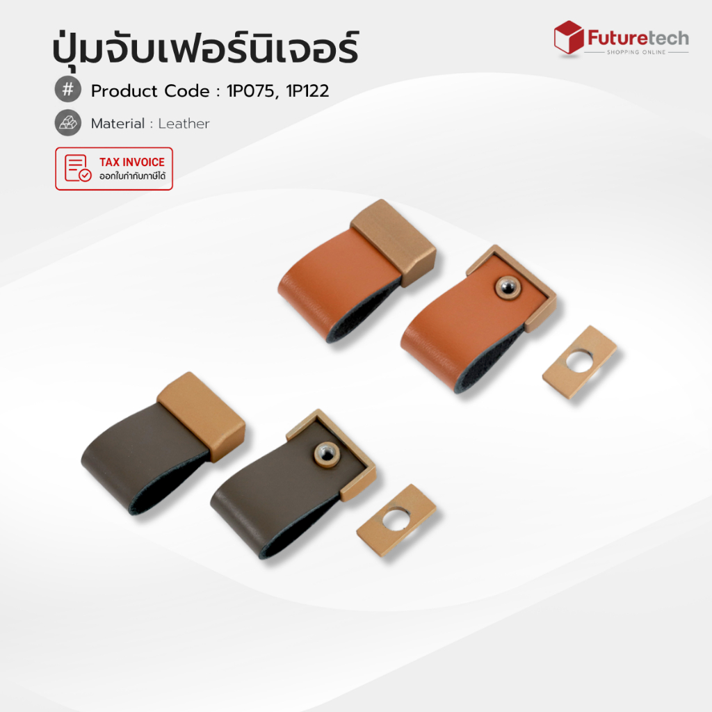 Futuretech ปุ่มจับ (หนัง) สีส้ม, Coffee รุ่น 1P075, 1P122