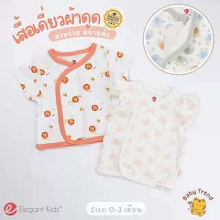Elegant Kids เสื้อเดี่ยวผ้าดูด เสื้อผ้าแปะเด็กแรกเกิด 0-6 เดือน ผ้าคอตตอน สวมง่าย ใส่สบาย | Babytrend