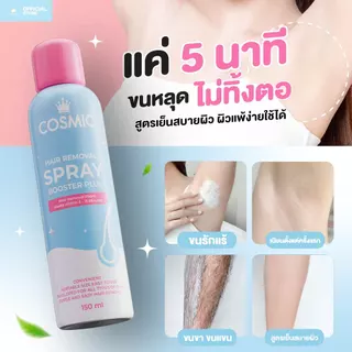 เซ็ตคู่ COSMIC คอสมิค มูสกำจัดขน - แฟรี่คลีนซิ่งมูส น้องสาวเรียบเนียน หอมสะอาด ไร้กลิ่น ไร้ขน ทันที (เจ้าของแบรนด์)