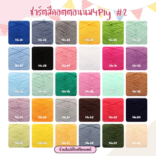 [4 ply] ไหมพรมคอตตอนนม 50 กรัม Milk cotton yarn