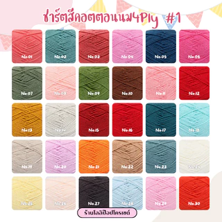 [4 ply] ไหมพรมคอตตอนนม 50 กรัม Milk cotton yarn