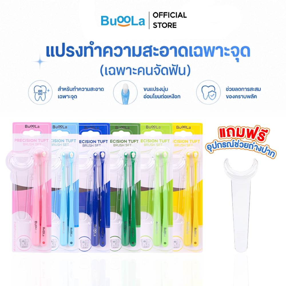 Buoola แปรงสีฟันหัวกระจุก พร้อมตัวถ่างปาก(สำหรับคนจัดฟัน) ช่วยทำความสะอาดบริเวณที่เข้าถึงได้ยาก