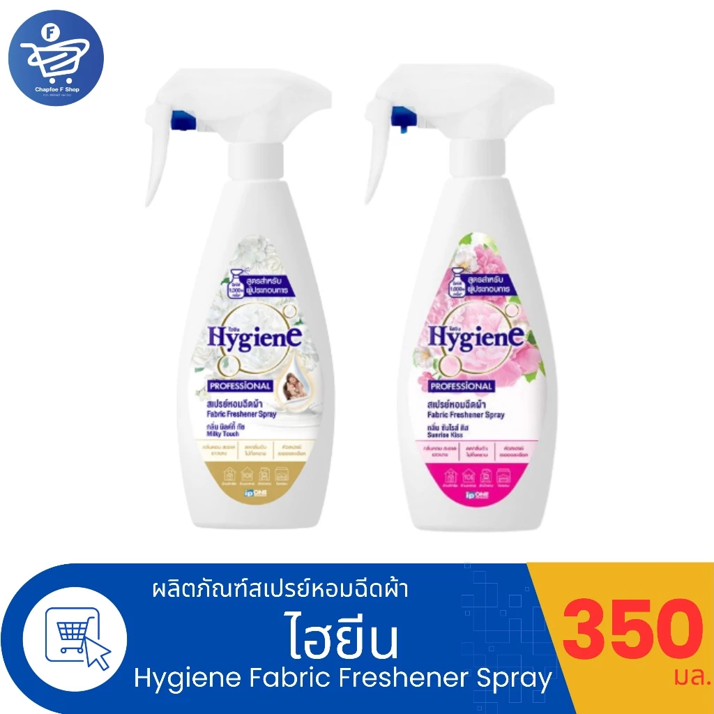 Hygiene ไฮยีน สเปรย์หอมฉีดผ้า ขนาด 350 มล. ทั้ง 2 กลิ่น