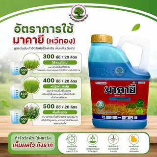 มาคายี (แกลลอน) ขนาดบรรจุ 4 ลิตร สินค้าผลิตใหม่ ของแท้ต้องพรชัย