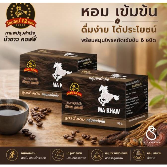 กาแฟ ม้าขาว (2 กล่อง) MA KHAW Coffee (1 กล่อง 12 ซอง)