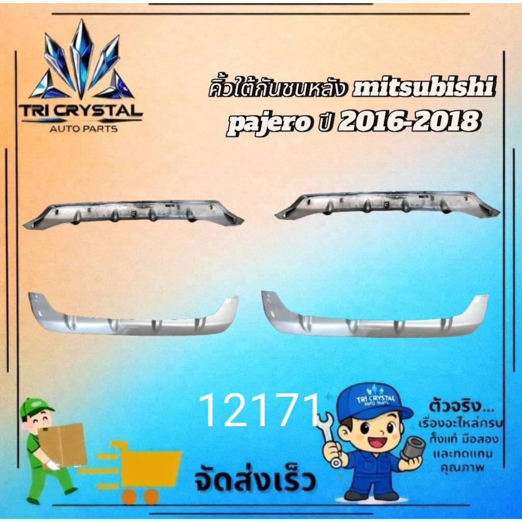 #คิ้วการ์ดสเกิร์ตกันชนหลังตรงกลางมอตซูบิชิmitsubishiปาเจโรpajeroปี2015ถึง20ของแท้มือสอง