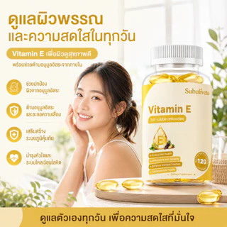 Subulivete แคปซูลวิตามินอี Vitamin E สารต้านอนุมูลอิสระจากธรรมชาติ และผิวหนังและระบบภูมิคุ้มกัน บำรุงสุขภาพ 120แคปซูล