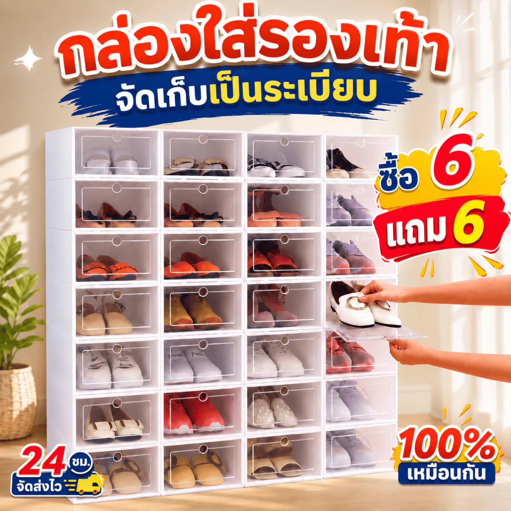 กล่องรองเท้าใส แพ็ค 12 ใบ เปิดฝาหน้า วางซ้อนได้