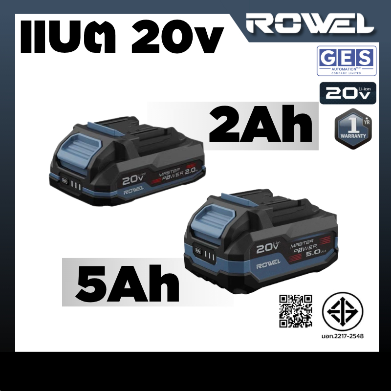 ROWEL RW-PT-TA-BLR2020 แบต 20v 2Ah , RW-PT-TA-BLR2050 แบต 20v 5Ah ประกันศูนย์ไทย 1ปี