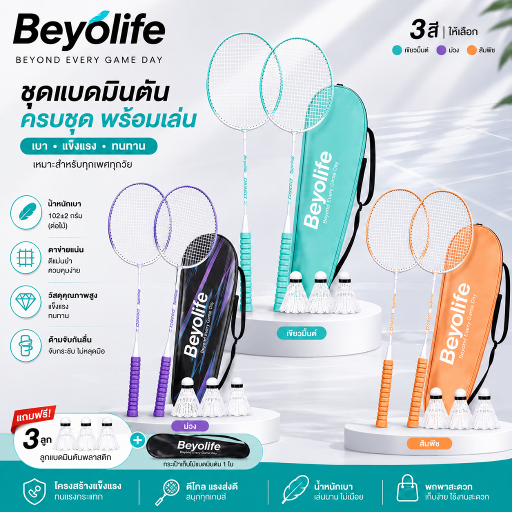 Beyolife ชุดไม้แบดมินตัน 2 ไม้ พร้อมกระเป๋า ลูกขนไก่ 3 ลูก น้ำหนักเบา แข็งแรง ทนทาน เหมาะสำหรับมือใหม่และทุกวัย