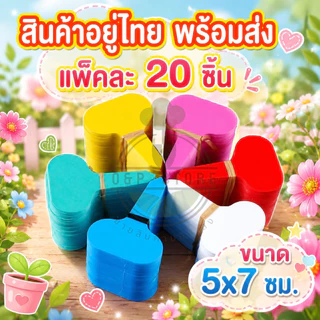 ป้ายต้นไม้พลาสติก หนา 0.5 มม. แพ็คละ 20 ชิ้น (พร้อมส่ง) peatoil
