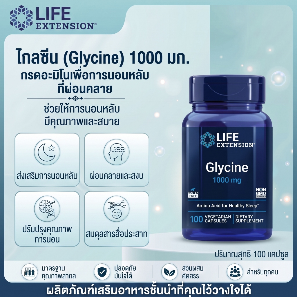 Life Extension Glycine 1000mg 100 แคปซูล กรดอะมิโน ช่วยนอนหลับ พักผ่อน [พร้อมส่ง]