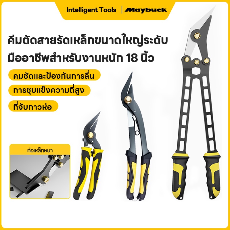 Maybuck Japan กรรไกรตัดเหล็ก กรรไกรอเนกประสงค์ 9นิ้ว 12นิ้ว 18นิ้ว เนกประสงค์ ตัดซีลาย สแตนเลส ตัดซีลาย
