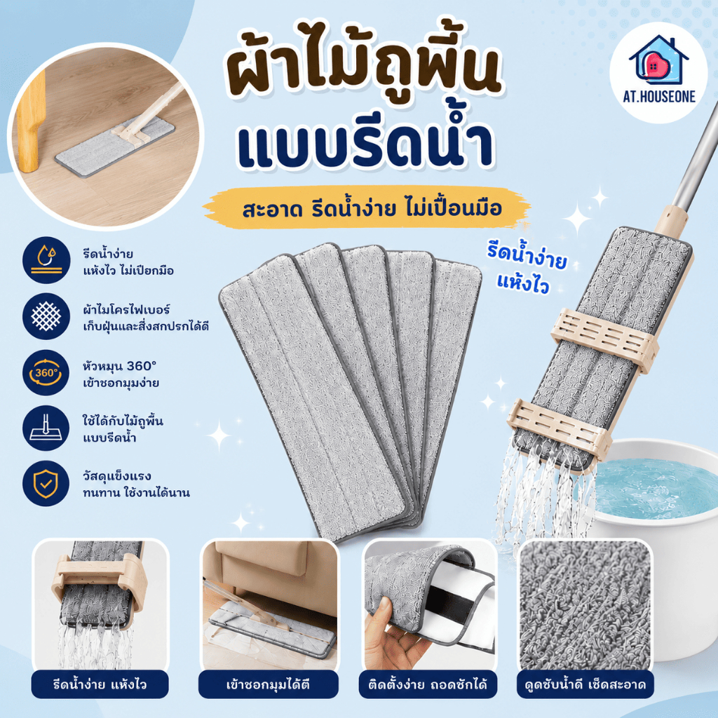 At.Houseone ผ้าม็อบไมโครไฟเบอร์(สำหรับไม้ถูแบบรีดน้ำ) ผ้าไม้รีดน้ำ เเบบเเยกขาย