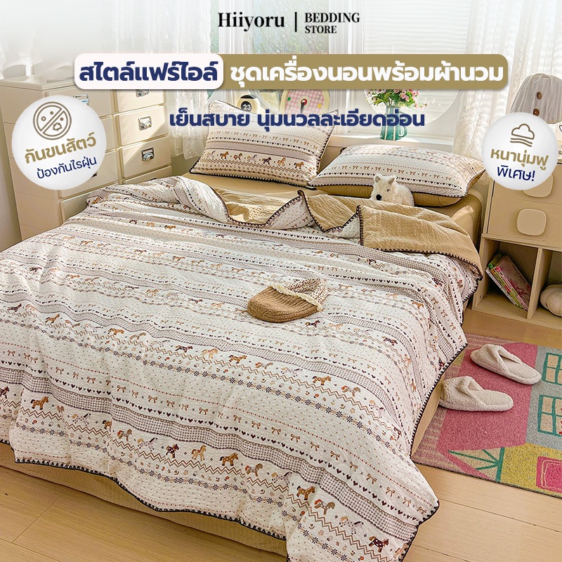 Hiiyoru | สไตล์แฟร์ไอล์ ชุดเครื่องนอน + ผ้าปูที่นอนรัดมุม, ปลอกหมอน + ผ้าห่มฤดูร้อน เย็นสบาย นุ่มนวลละเอียดอ่อน