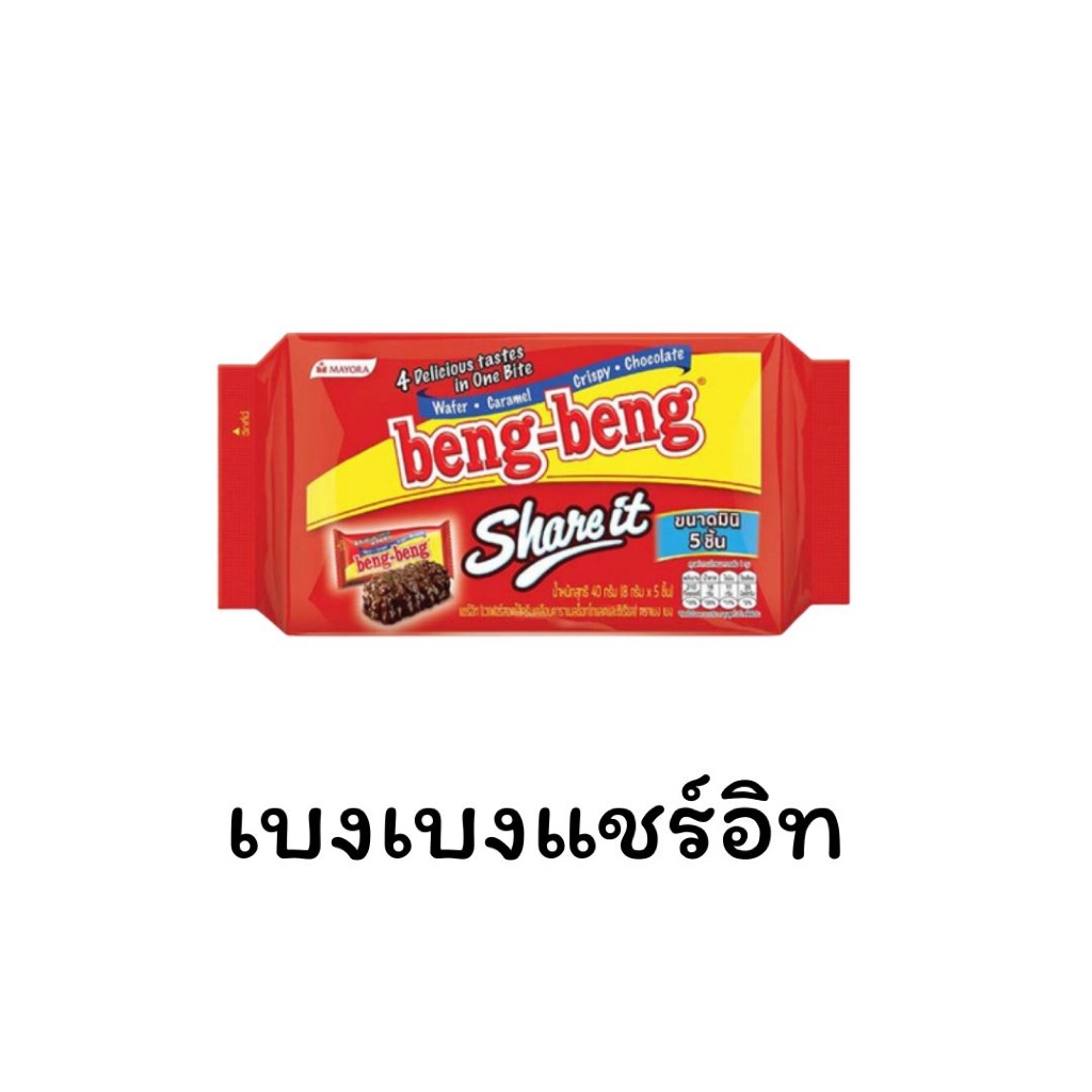 Beng Beng share it เบงเบง แชร์อิท 5 ชิ้น ขนาดพกพา ขนมเวเฟอร์เคลือบช็อคโกแลต