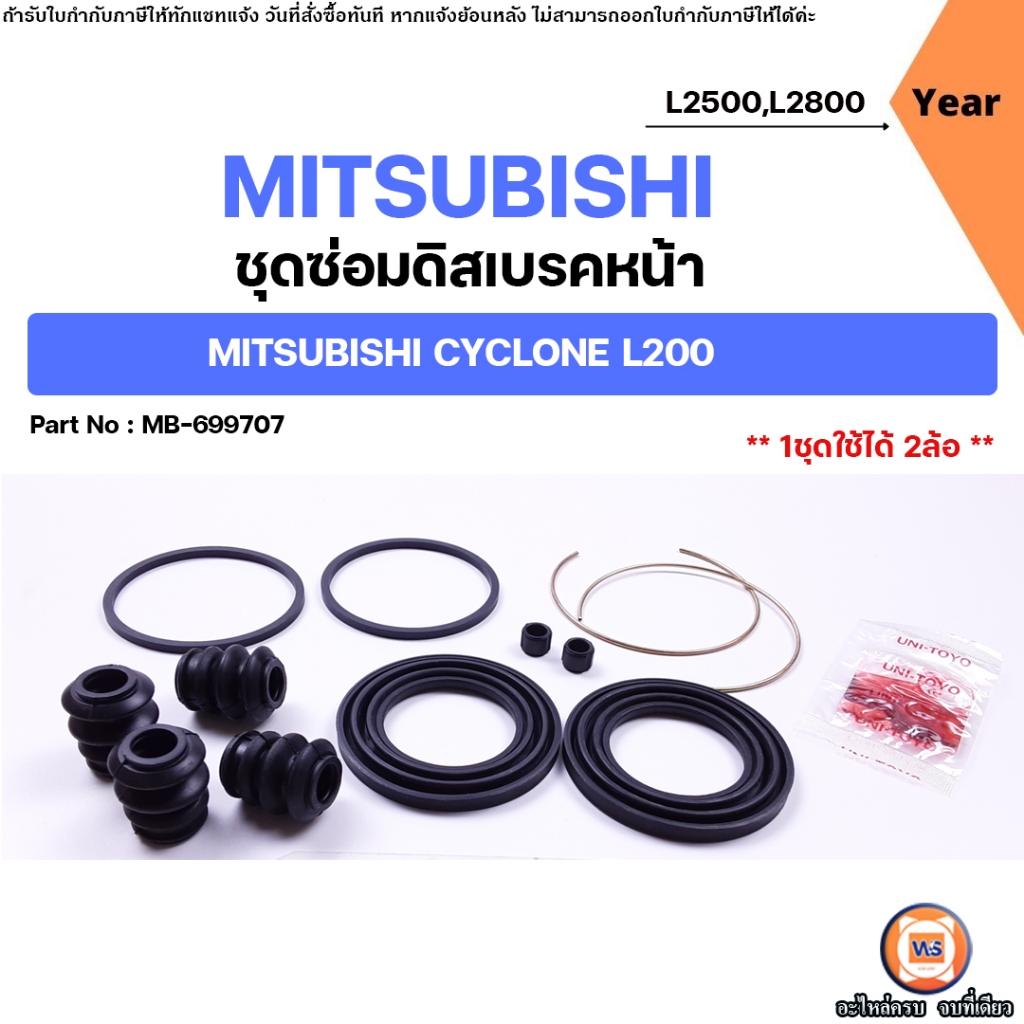 Mitsubishi ชุดซ่อมดิสเบรคหน้า อะไหล่รถยนต์ รุ่น Strada สตาร์ด้า L2500,L2800 2WD-4WD ใส่ได้ทุกปี (1ชุ
