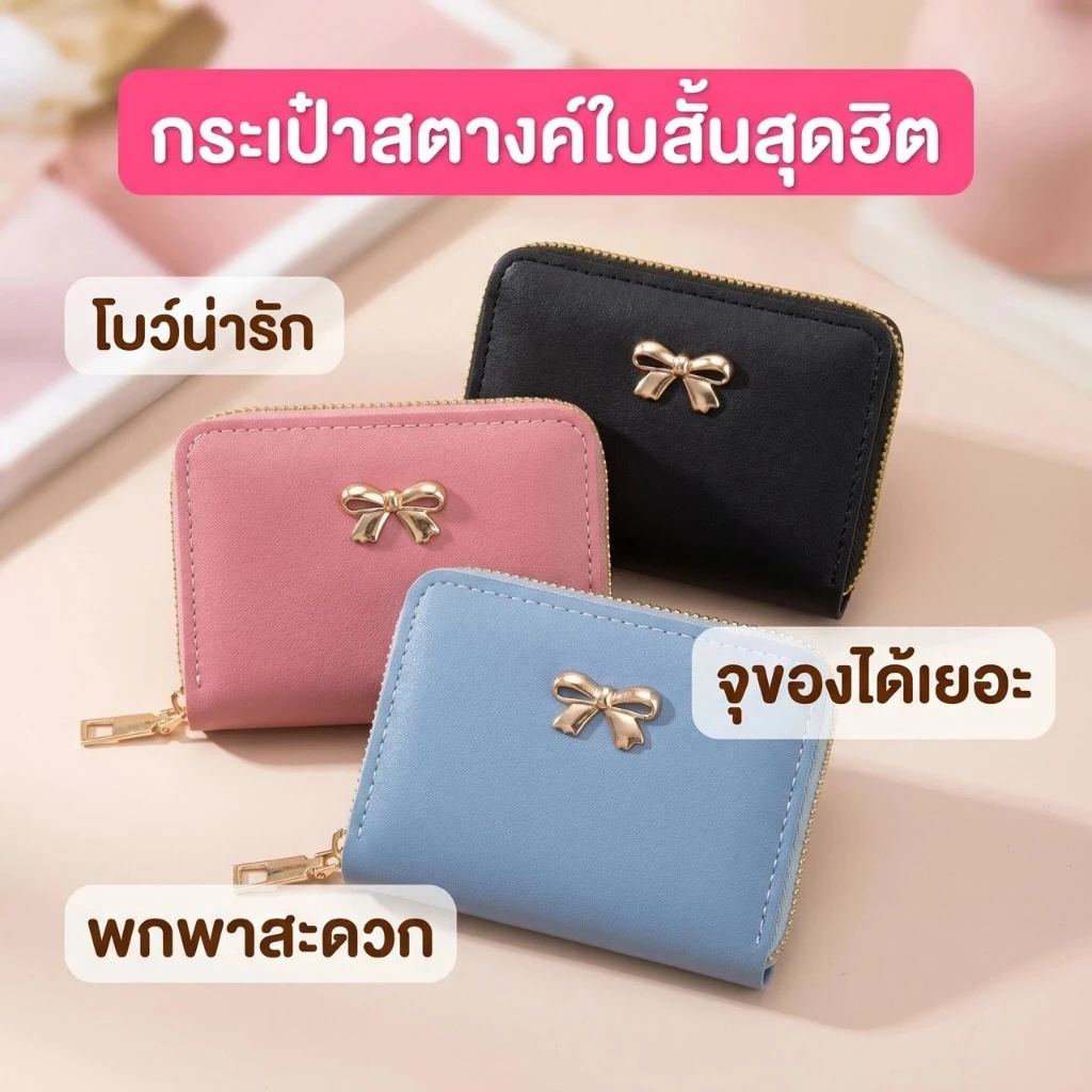 กระเป๋าสตางค์สีพลาสเทลใบสั้นโบว์ น่ารัก ใส่แบงค์ ใส่บัตร ใส่เหรียญได้(GC-088)