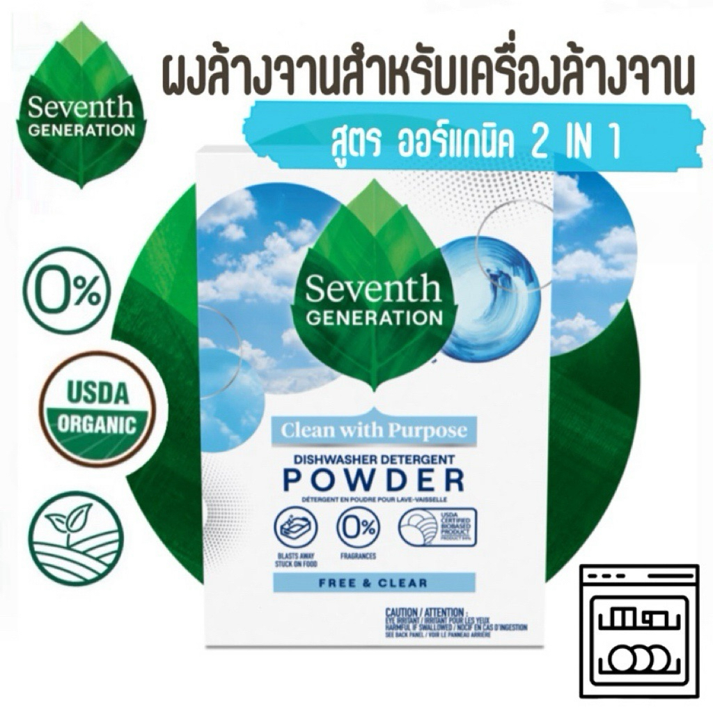 Seventh Generation ผงน้ำยาสำหรับเครื่องล้างจาน ผงล้างจานออร์แกนิค Dishwasher Detergent Powder