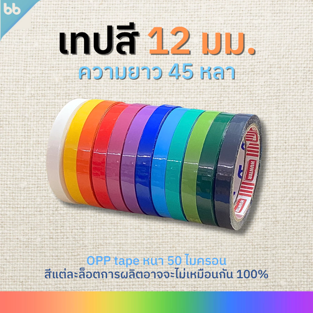 เทปสี 12 มม. 45 หลา(ม้วน) color tape เหลือง, ส้ม, แดง, ชมพู, ม่วง, ฟ้า, เขียว, ขาว, ดำ 🌈เทปติดกล่อง tape colorful สีสดใส