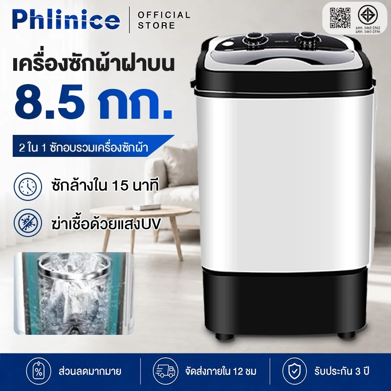 Phlinice เครื่องซักผ้าฝาบน 8.5 กก. ความจุขนาดใหญ่ 8.5 กิโลกรัมครัวเรือนขนาดเล็กขนาดเล็ก 2 ใน 1 ซักอบรวมเครื่องซักผ้า
