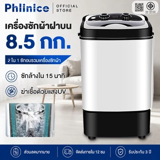 Phlinice เครื่องซักผ้าฝาบน 8.5 กก. ความจุขนาดใหญ่ 8.5 กิโลกรัมครัวเรือนขนาดเล็กขนาดเล็ก 2 ใน 1 ซักอบรวมเครื่องซักผ้า