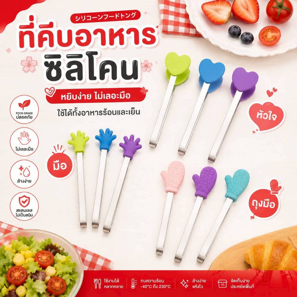 ที่คีบอาหาร (แบบซิลิโคน) ที่คีบขนม ที่คีบซีลิโคน มีของพร้อมส่ง มีให้เลือก 4 สี 3 แบบ