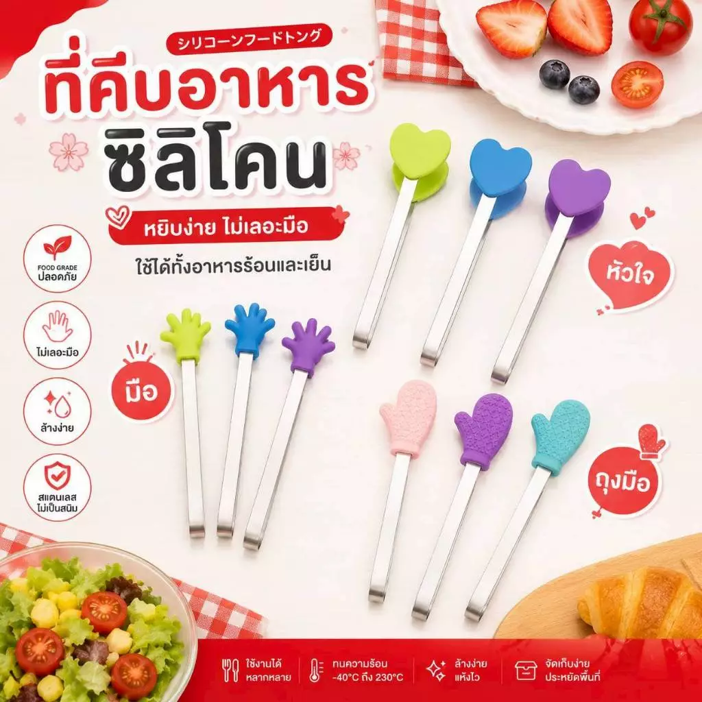 ที่คีบอาหาร (แบบซิลิโคน) ที่คีบขนม ที่คีบซีลิโคน มีของพร้อมส่ง มีให้เลือก 4 สี 3 แบบ