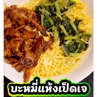 หมี่เบตง ตราลูกท้อ สีเหลือง (เจ) ขนาดบรรจุ 1 ห่อ มี 10 ก้อน น้ำหนัก 314 กรัม ของใหม่จากโรงงาน