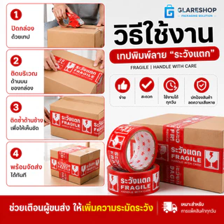 เทปกาวพิมพ์ลาย ระวังแตก FRAGILE HANDLE WITH CARE เทปปิดกล่อง OPP กาวเหนียว ติดแน่น สำหรับแพ็คสินค้า