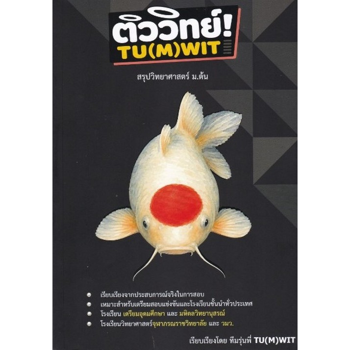 [มาใหม่] ติววิทย์! TU(M)WIT สรุปวิทยาศาสตร์ ม.ต้น (9786166363685) C112 cuup