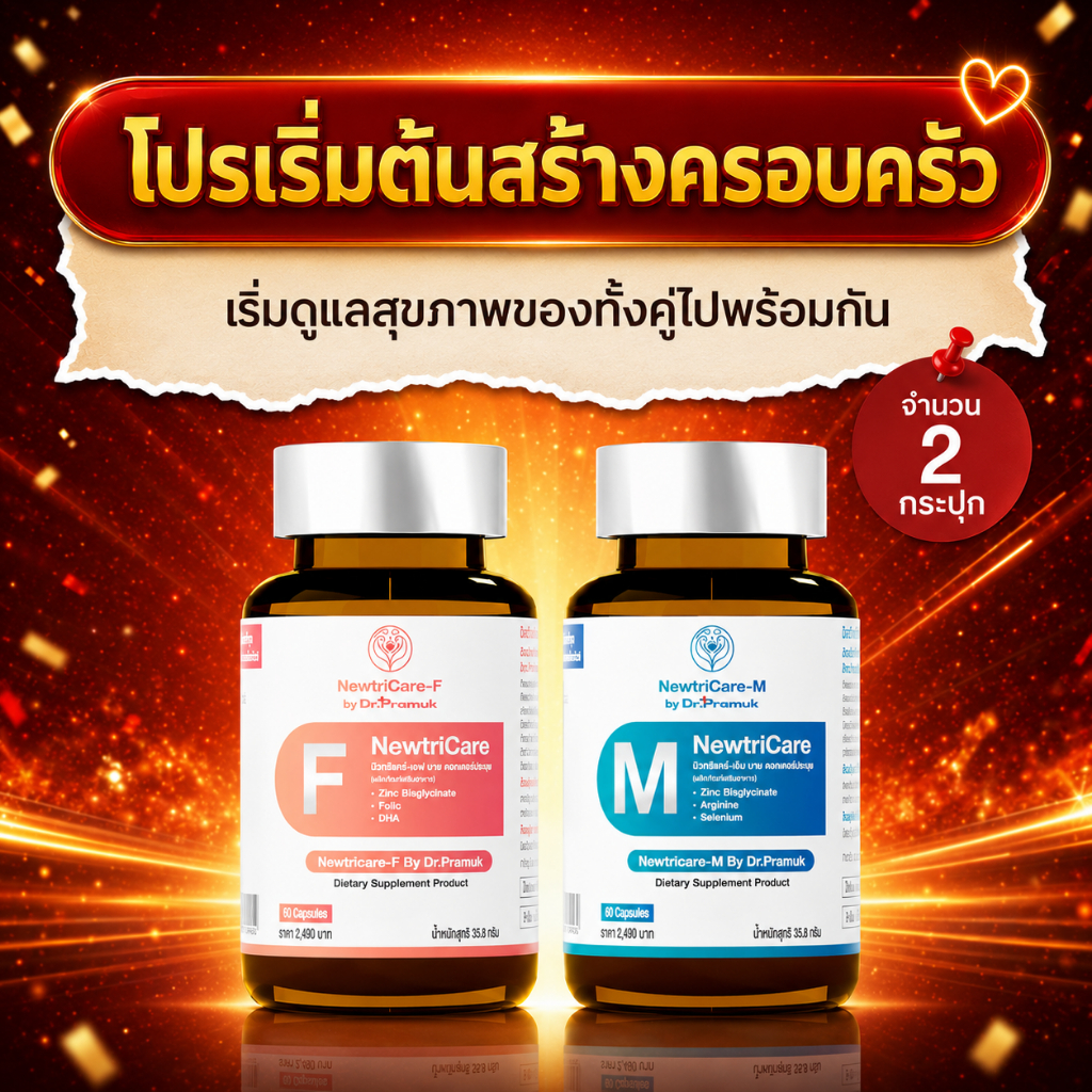 [2กระปุก] นิวติแคร์ Newtricare วิตามินสูตรหมอ สูตรชาย-หญิง บำรุงฮอร์โมน มีผู้เชี่ยวชาญดูแลหลังการขาย (1กระปุก 60แคปซูล)