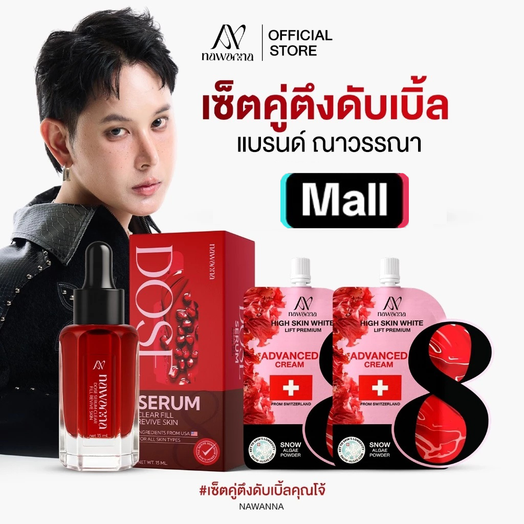 เซรั่ม1 ครีมฟิลเลอร์2 NAWANNA เซรั่มทับทิม โดสเซรั่มคุณโจ้ ครีมฟิลเลอร์ เซรั่มทาหน้า ครีมทาหน้า NANA