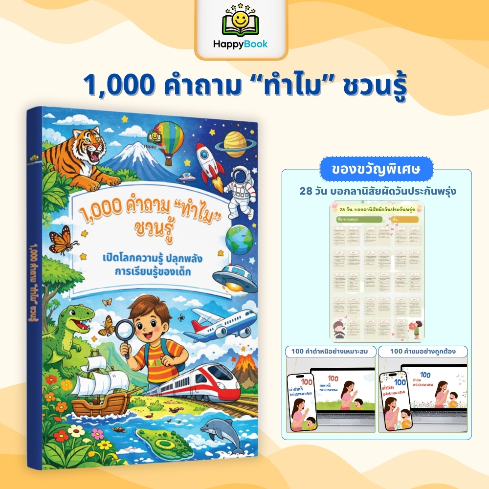 [ส่งฟรี] หนังสือ 1000 คำถาม "ทำไม" ชวนรู้ รอบรู้รอบตัว เสริมทักษะการคิดวิเคราะห์สำหรับเด็ก HappyBook