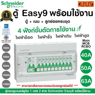 ตู้คอนซูมเมอร์ยูนิต RCBO Schneider Easy9 | 4, 6, 8, 10,14 ช่อง กันดูด ลูกย่อยครบ สำเร็จรูป 1เฟส 240V