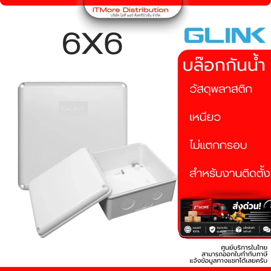GLINK กล่องกันน้ำ บล๊อกกันน้ำ ทำจากพลาสติก สำหรับงานติดตั้งภายนอก ขนาด 6x6 นิ้ว เลือกจำนวนได้