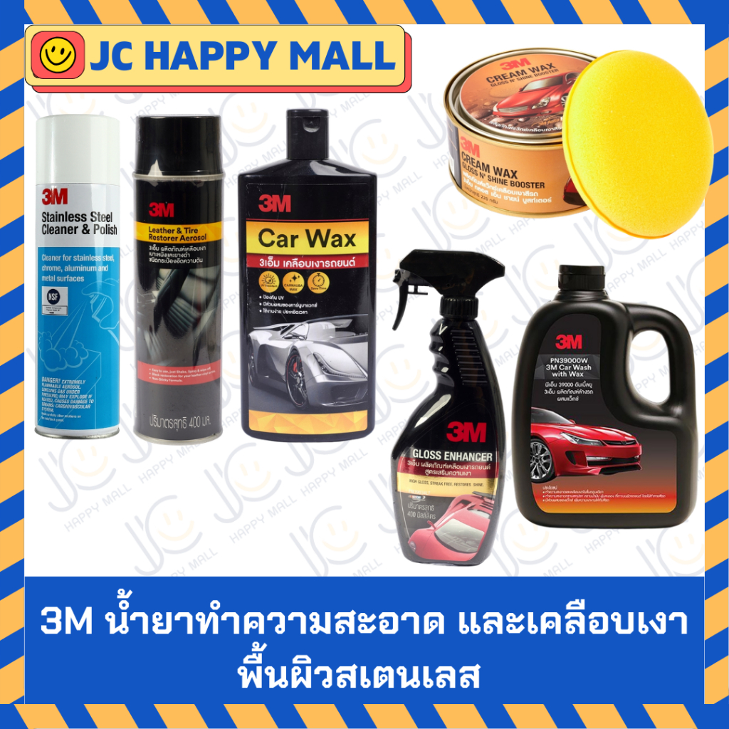 3M น้ำยาทำความสะอาด และเคลือบเงาพื้นผิวสเตนเลส  " 3M สเปรย์เคลือบเงาเบาะหนังและยาง 400ML 3M น้ำยาเคล