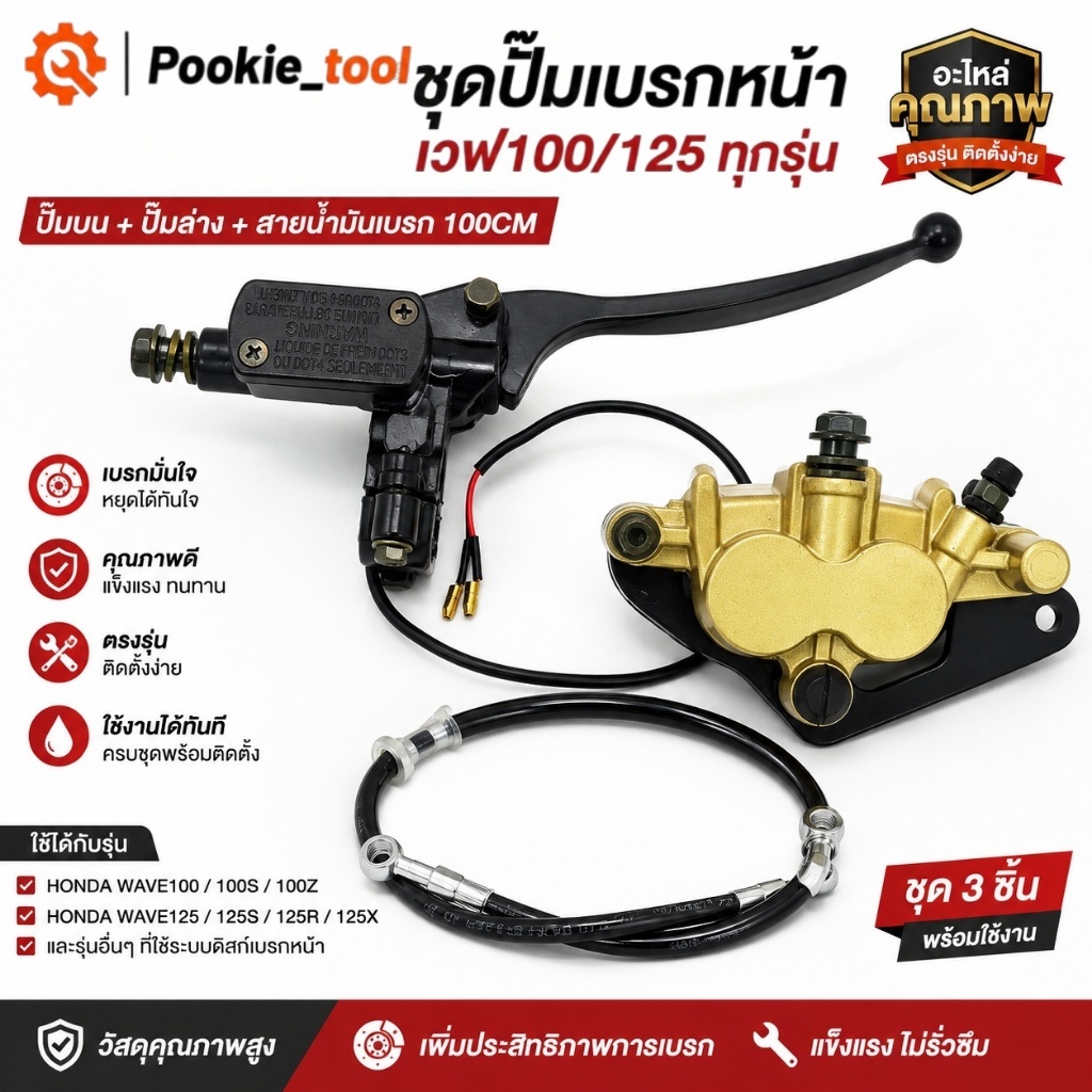 💥พร้อมส่ง💥ชุดปั๊มเบรกหน้า Honda Wave100 Wave100S 100Z Wave125 Wave125S Wave125R Wave125X ปั๊มบน+ปั๊มล่าง ดิสก์เบรก