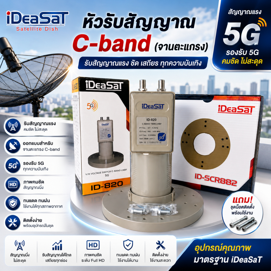 หัวรับสัญญาณดาวเทียม iDeaSaT รุ่น ID-820 ตัดสัญญาณ 5G (C-BAND 2 ขั้ว)