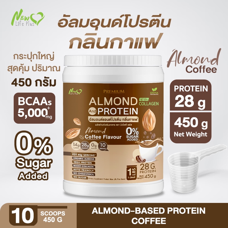 ส่งฟรี (ซื้อคู่=900 กรัม) New Life Plus Almond Protein โปรตีนจากพืชปรุงสำเร็จชนิดผงผสมคอลลาเจน รสกาแฟ สูตรไม่มีน้ำตาล