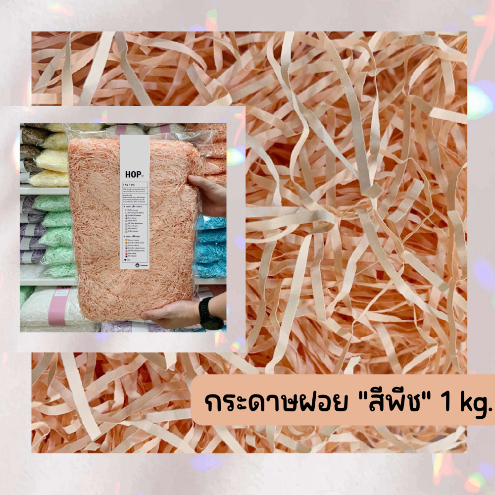 กระดาษฝอย ถุงละ 1 กก. "สีพีช~Peach”