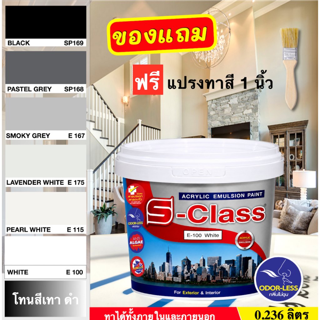เอสคลาส สีทาบ้าน สีน้ำอะคริลิค สำหรับภายนอกและภายใน (เฉดสีดำ/สีเทา) ขนาด 0.236 ลิตร [ฟรี! แปรงทาสี 1 นิ้ว]