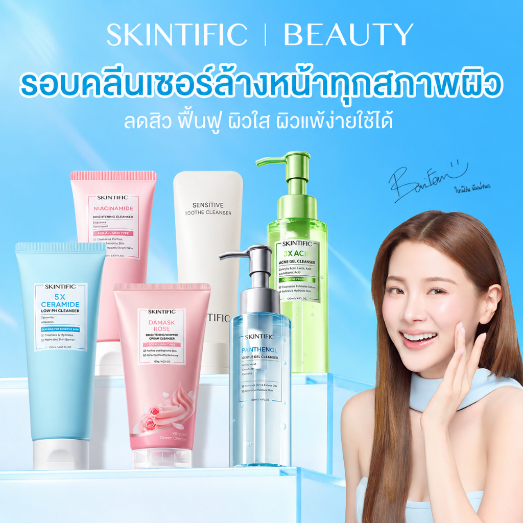 【BAIFERN'S PICK】SKINTIFIC Cleanser โฟมล้างหน้าควบคุมความมันและทำความสะอาด สามารถเลือกโฟมล้างหน้าได้ห