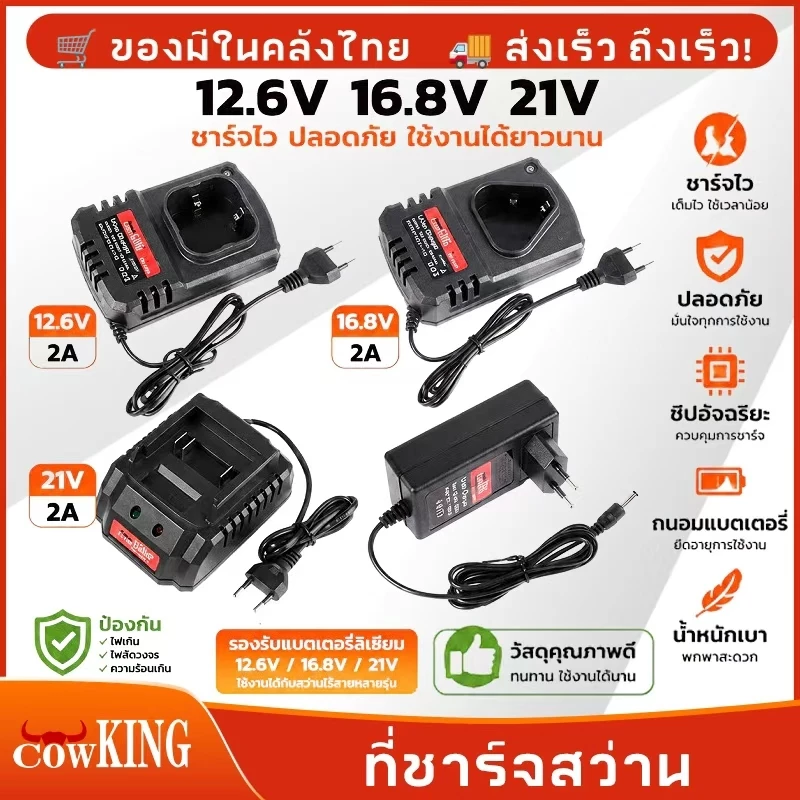 COW KING เครื่องชาร์จแบตเตอรีลิเธียม สำหรับอุปกรณ์ไร้สาย Adaptor 12v,16v,20v สำหรับการชาร์จแบตเตอรี่แบบไร้สาย